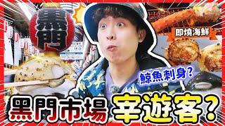 【真人驗證】黑門市場宰遊客？初嘗鯨魚刺身‼️即燒新鮮噴水海鮮NO.1巧克力草莓大福限定口味伴手禮 (中文字幕)