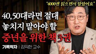 책 4000권 읽은 교수가 압도적으로 추천하는 진짜 인생책 3권 (김익한 교수 2부)