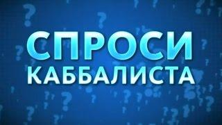 От ненависти - к любви. "Спроси каббалиста" №78