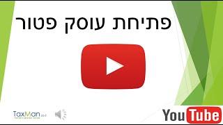 עוסק פטור: מדריך לפתיחת עוסק פטור 2024