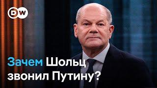 Зачем Шольц звонил Путину и почему раздражены в Киеве этим поступком канцлера ФРГ