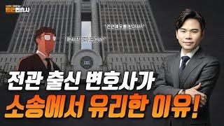 전관 변호사가 소송에서 유리한 이유는?