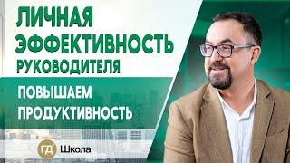 Личная эффективность руководителя в кризис. Как стать эффективным и все успевать