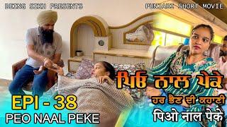 ਪਿਓ ਨਾਲ ਪੇਕੇ - 38 | Peo naal Peke - 38 | Punjabi web series | Being Sikh