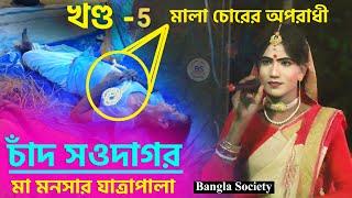 চাঁদ সওদাগর ও মা মনসার যাত্রাপালা | Behular Jatra Pala | End | Bangla Society