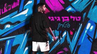 טל בן גיגי - פטרון | Tal Ben Gigi - Patron (קאבר)