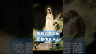 許多修淨土人不知道的事，唸觀世音菩薩照樣可以往生極樂淨土！ #淨土 #佛法 #阿彌陀佛 #觀世音菩薩 #淨土法門 #修行 #淨宗學會 #極樂世界 #南無觀世音菩薩