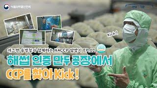 해썹 인증 만두공장에서 CCP를 찾아보자! | HACCP탐방기 EP.02