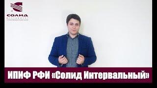 АО "СОЛИД Менеджмент" - ИПИФ РФИ "Солид Интервальный"