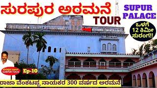 PALACE TOUR-"ಸುರಪುರ ರಾಜಾ ವೆಂಕಟಪ್ಪ ನಾಯಕರ ಅರಮನೆ!"-E10-SURPUR PALACE-Surpur History-Kalamadhyama-#PARAM