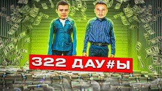 322 ПАТРУЛЬ - ТУПОЙ И ЕЩЕ ТУПЕЕ