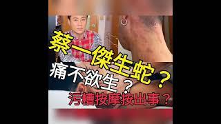 蔡一傑生蛇？痛不欲生？污糟按摩按出事？