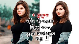 How To Remove Background without Software Just 2 Second For Any Photo