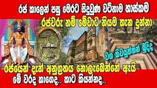 රජකාලෙන් පසු මෙරට සිදු වූ වටිනාම හාස්කම.කෝ මේවාට දැන් රජයෙන් අනුග්‍රහය.එකළ රජවරු නම් නියම තැන දුන්නා