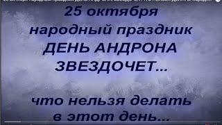 25 октября народный праздник ДЕНЬ АНДРОНА. ЗВЕЗДОЧЕТ.ЧТО НЕЛЬЗЯ ДЕЛАТЬ. народные приметы и поверья