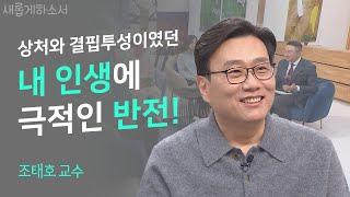 영문과 출신이 의대 교수가 되기까지(이거 레알?🫨)ㅣ인디애나대학교 조태호 교수ㅣ새롭게하소서