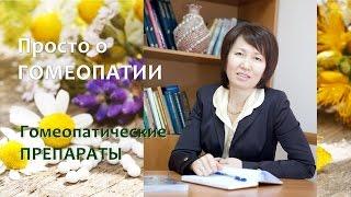 О Гомеопатии. Гомеопатические лекарства - что это такое и как работает.