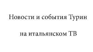 Видео Новости и события Турин на итальянском TV. NET
