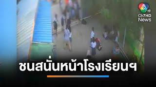 ชายเมาขับรถซิ่ง ชนสนั่นหน้าโรงเรียนฯ | เช้านี้ที่หมอชิต