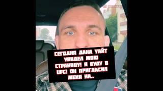 Белаз Ковалев стал ближе к попаданию в UFC через Дана Уайт