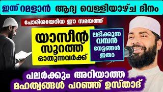 ഇന്ന് റമളാൻ ആദ്യ വെള്ളിയാഴ്ച രാവ്... ഇന്ന് യാസീൻ സൂറത്ത് ഓതുന്നവർക്ക് ലഭിക്കുന്ന വമ്പൻ നേട്ടങ്ങൾ ഇതാ