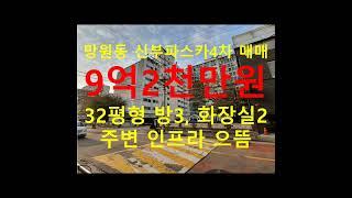 (거래종료) 망원동 대박부동산 - 2022.1 망원동 신부파스카4차아파트 매매 #shorts