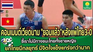 คอมเมนต์เวียดนาม "ยอมแล้ว"หลังแพ้ไทย3-0 ชี้เราไม่มีทางชนะไทยทั้งชายหญิง ยกไทยมีจิตใจแข็งแกร่ง