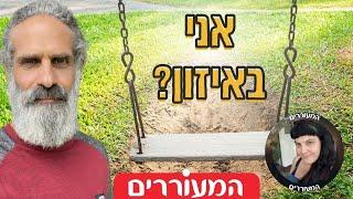 כלים לזיהוי: האם אני ביותר מידי עשייה? או לא עושה מספיק? | המעוררים- התמודדות עם משברים