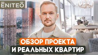 Обзор квартир в ЖК Eniteo / Новостройки с ключами на юго-западе Москвы