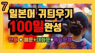 [100일 완성!] Day7 통합본 왕초보 일본어 일상생활 단어+예문+대화문+복습 |간단한 일본어 듣기|일본어 회화 듣기|1시간 간단한 일본어 듣기 - 일본 생활