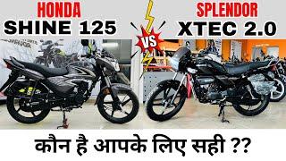 2024 Hero Splendor Plus Xtec 2.0 Vs Shine 125 : Which is Best100cc की महंगी 125cc की सस्ती क्यों ??