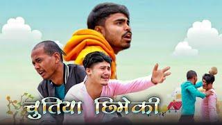 चुतिया छिमेकी साथी | Monu Sarkaar | Ft :- Kamal Devkota | Raj Oli