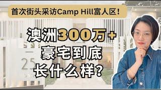 【看澳房#8】澳洲看房｜300万+的豪宅长什么样？