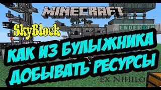 MINECRAFT КАК ИЗ БУЛЫЖНИКА ДОБЫТЬ МНОГО РЕСУРСОВ / Автоматическая добыча ресурсов в Minecraft