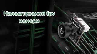 Налаштування камери FPV дрона