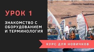 Урок 1 - Терминология и знакомство с оборудованием. Курс для новичков. Виндсерфинг на диване.