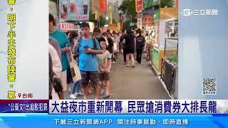 台南「夜市口訣」成過去式  大益夜市重新開幕｜三立新聞網 SETN.com