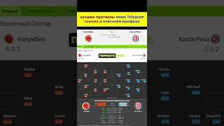 Колумбия - Коста-Рика прогноз на футбол сегодня #shorts