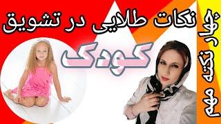 مهارتهای زندگی برای کودکان؛ تربیت کودک، آموزش والدین، مشکلات رفتاری کودکان قسمت سوم