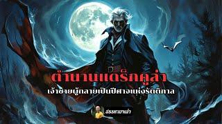 ตำนานแดร็กคูล่า เจ้าชายผู้กลายเป็นปีศาจแห่งรัตติกาล