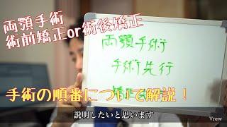 両顎手術、手術先行？矯正先行？