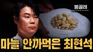 [흑백요리사 병맛편집] 마늘 넣은 봉골레