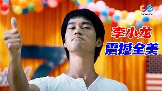 李小龙大战空手道 11秒解决东瀛大师 为中国功夫正名《李小龙传奇The Legend of Bruce Lee》【China Zone 剧乐部】