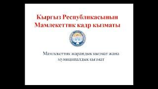 Актуальные вопросы государственной и муниципальной службы в Кыргызской Республике