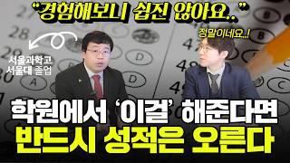 심지어 강남에서도 상위권과 하위권은 '이것' 때문에 나뉘게 됩니다. (에듀플렉스 고승재 대표님)