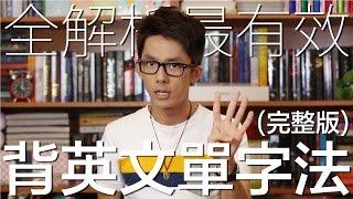 完整・全解析最有效背單字法 // Comprehensive Method of Vocab Memorization