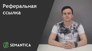 Реферальная ссылка: что это такое и для чего она нужна | SEMANTICA