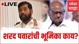 Sharad Pawar Live | Maharashtra Political crisis latest news | ABP Majha Live | Marathi news today