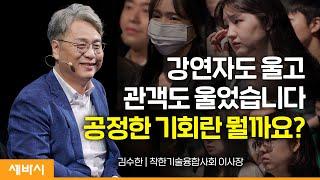 (Chn) 기술이 착하면 세상은 어떻게 바뀔까 | 김수한 착한기술융합사회 이사장 | #기회 #장애 #공정 | 세바시 1704회