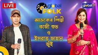 Royal Tiger Global Music  আজকের শিল্পী কাজী শুভ ও ইসরাত জাহান জুঁই | Global Folk